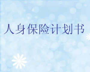 教你如何看懂香港安盛保险的计划书