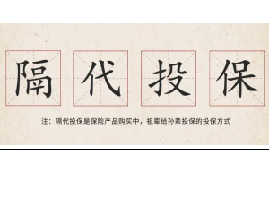 香港保单也可以隔代投保