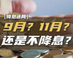 下月降息？本月将是香港保险最后高息优惠机会